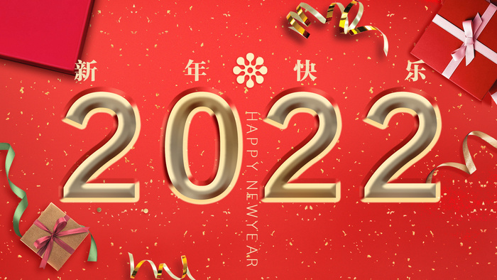 新年快乐红色礼盒彩带金箔2022