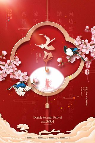 七夕情人节简洁宣传促销海报图片