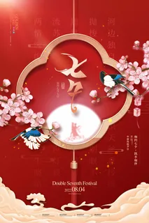 七夕情人节简洁宣传促销海报图片 七夕情人节简洁宣传促销海报图片