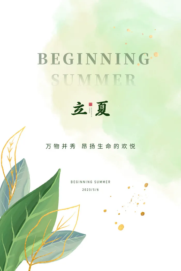 传统节气立夏