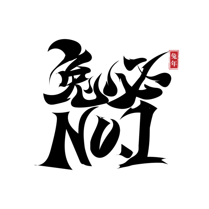 2023兔年艺术字体兔年大吉新年字体新年艺术字