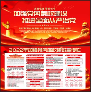 红色加强党风廉政建设展板宣传栏