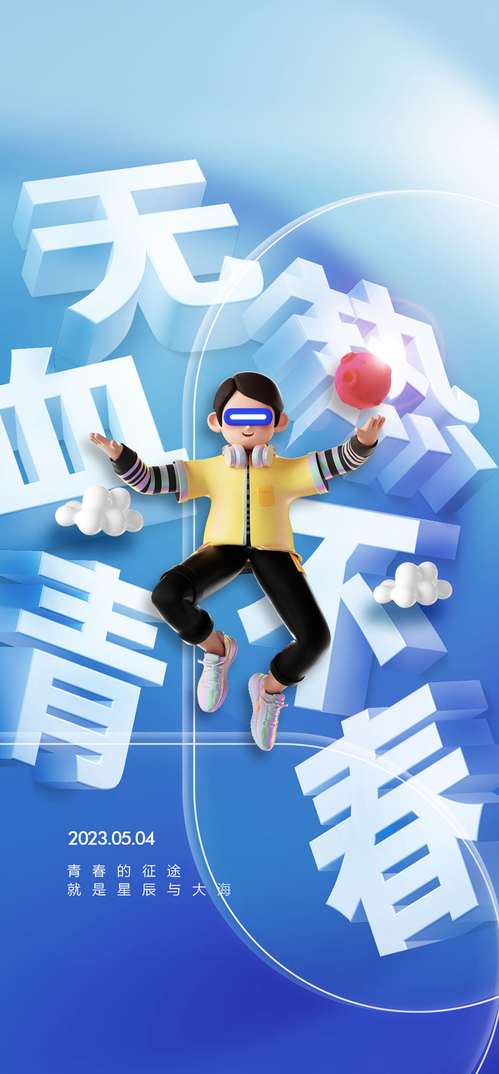 2023时尚酷炫五四青年节海报psd模版下载