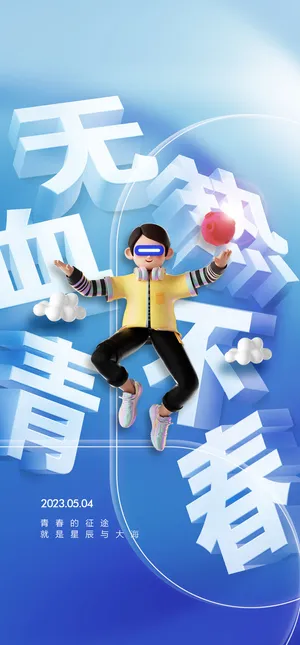 2023时尚酷炫五四青年节海报