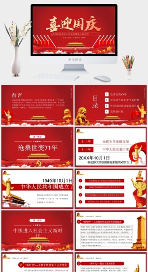 喜迎国庆PPT预览图
