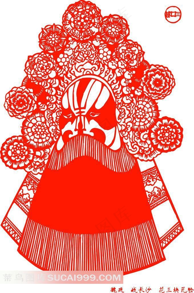 中国剪纸京剧脸谱魏延