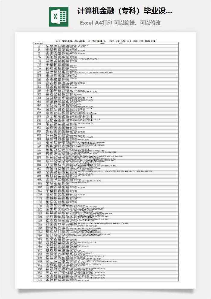计算机金融（专科）毕业设计参考题目excel模板