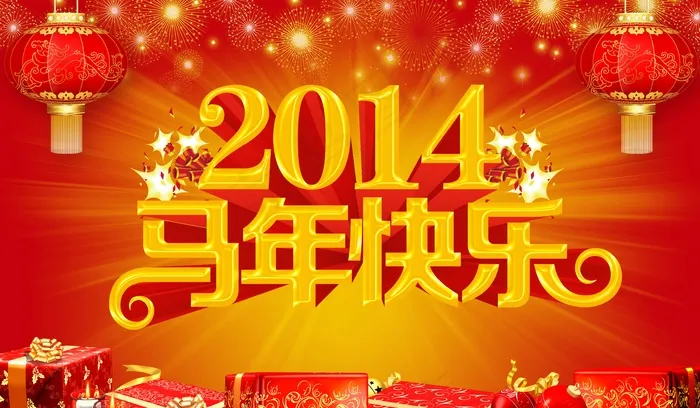 2014马年快乐图片