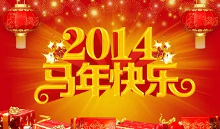 2014马年快乐图片