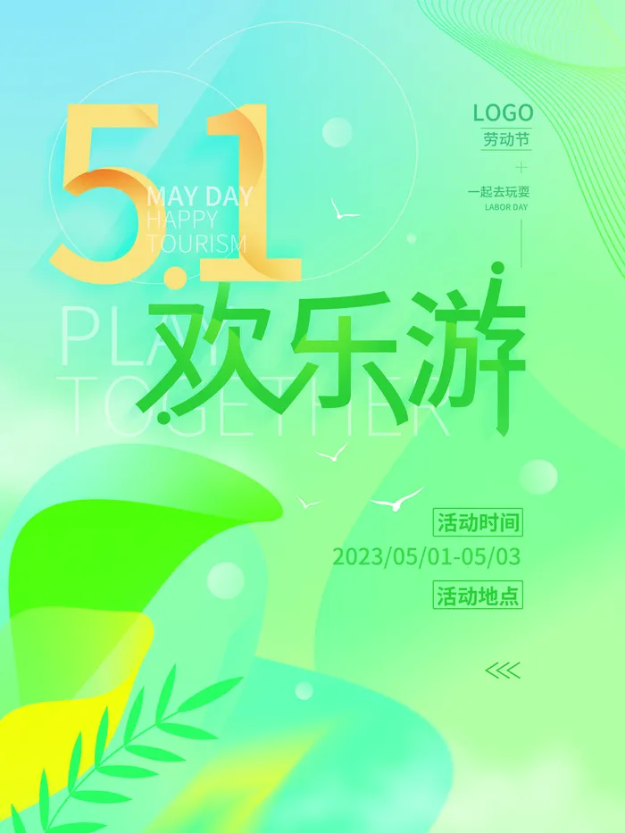 五一节欢乐游图片