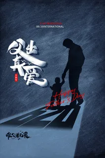 父亲节海报 父亲节插画 父亲节