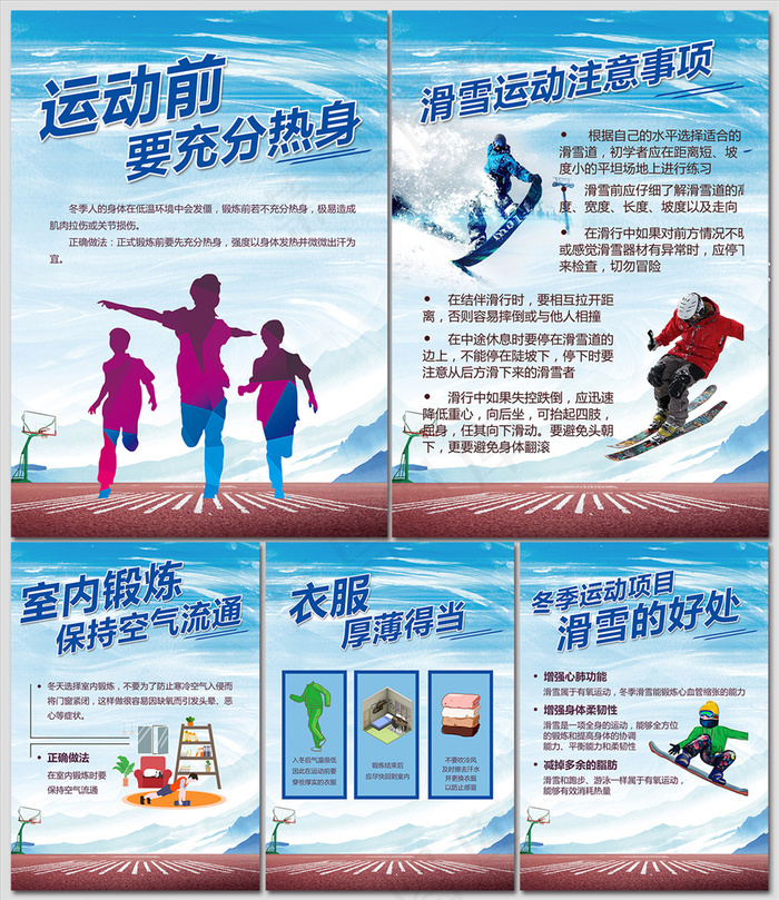 冬季运动注意事项海报图片