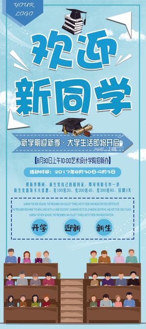 学校迎新海报