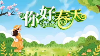 春天 春天活动海报