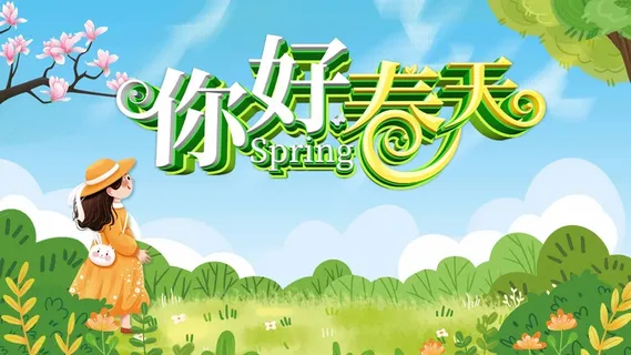 春天 春天活动海报 春天 春天活动海报