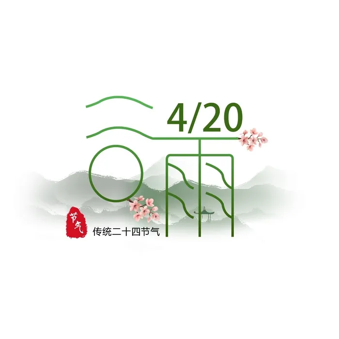 二十四节气谷雨创新艺术字psd模版下载