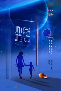 教师节 教师节海报