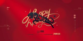 元旦展板元旦海报元旦节喜迎新年