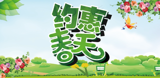 春季约惠春天