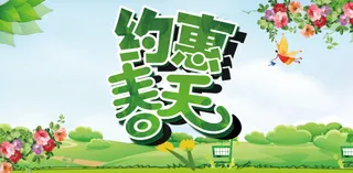 春季约惠春天