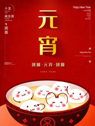 牛年正月十五元宵节汤圆猜灯谜中国风传统节日海报展板素材图
