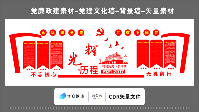 党建文化墙党建素材CDR预览图红色背景光辉历程不忘初心无畏前行cdr矢量模版下载