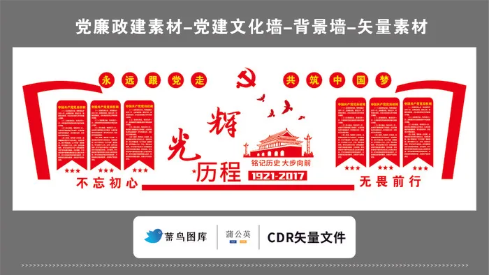 党建文化墙党建素材CDR预览图红色背景光辉历程不忘初心无畏前行cdr矢量模版下载