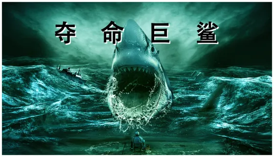 夺命巨鲨合成海报