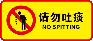 矢量请勿吐痰导视牌