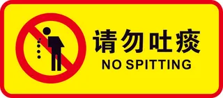 矢量请勿吐痰导视牌