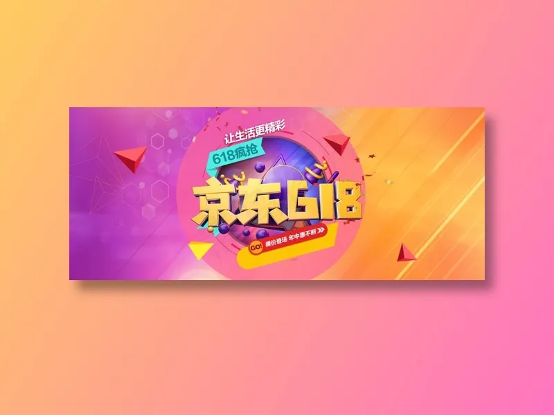 618年中大促 psd模版下载