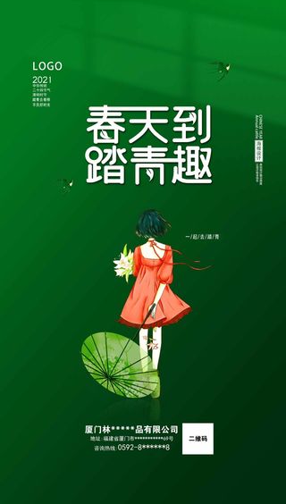 春天 春天活动海报
