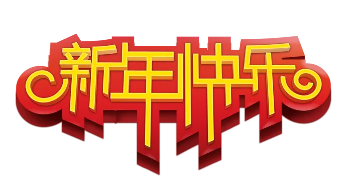 中国新年灯笼兔年免抠新年快乐