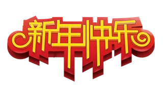 中国新年灯笼兔年免抠新年快乐