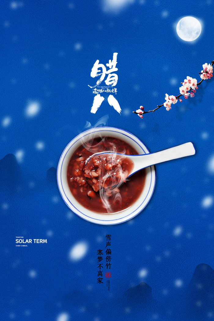 腊八海报传统节日祝福腊八节腊八粥宣传海报插画背景设计素材