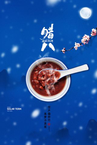 腊八海报传统节日祝福腊八节腊八粥宣传海报插画背景设计素材