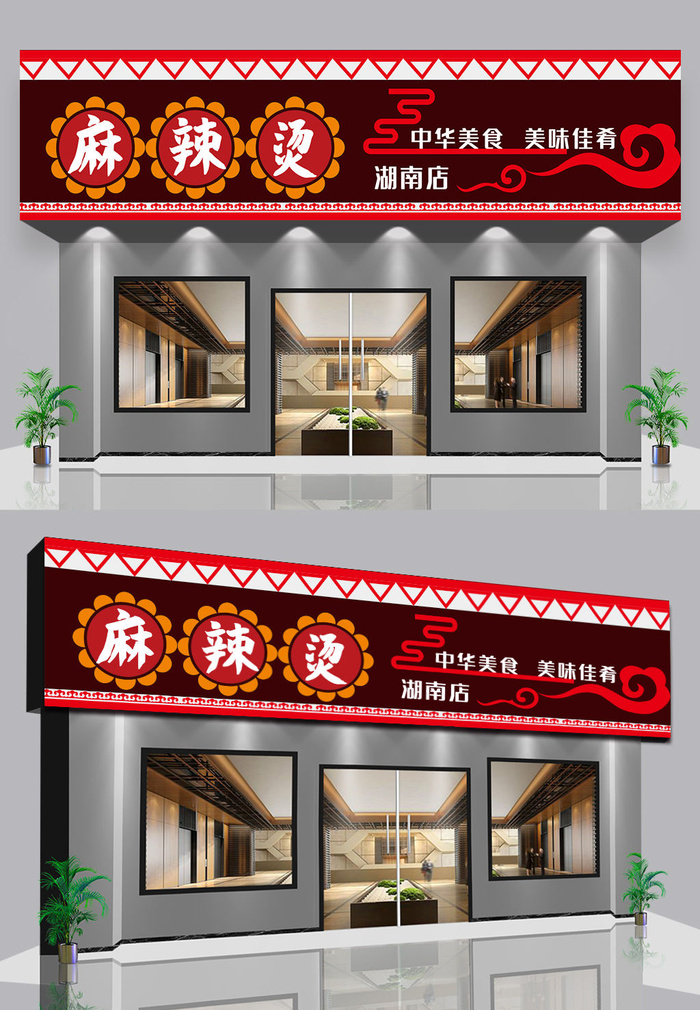红色背景麻辣烫门头店面设计ai矢量模版下载