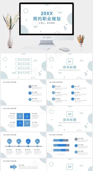 蓝白色简约设计个人职业规划PPT模板