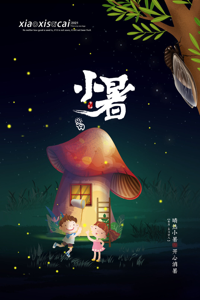 二十四节气中国传统节日小暑夏季高温宣传海报psd模版下载