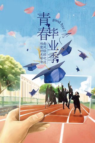 毕业季海报图片