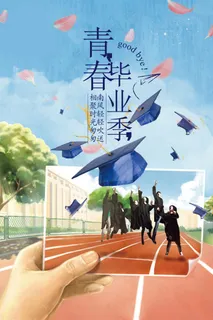 毕业季海报图片 毕业季海报图片