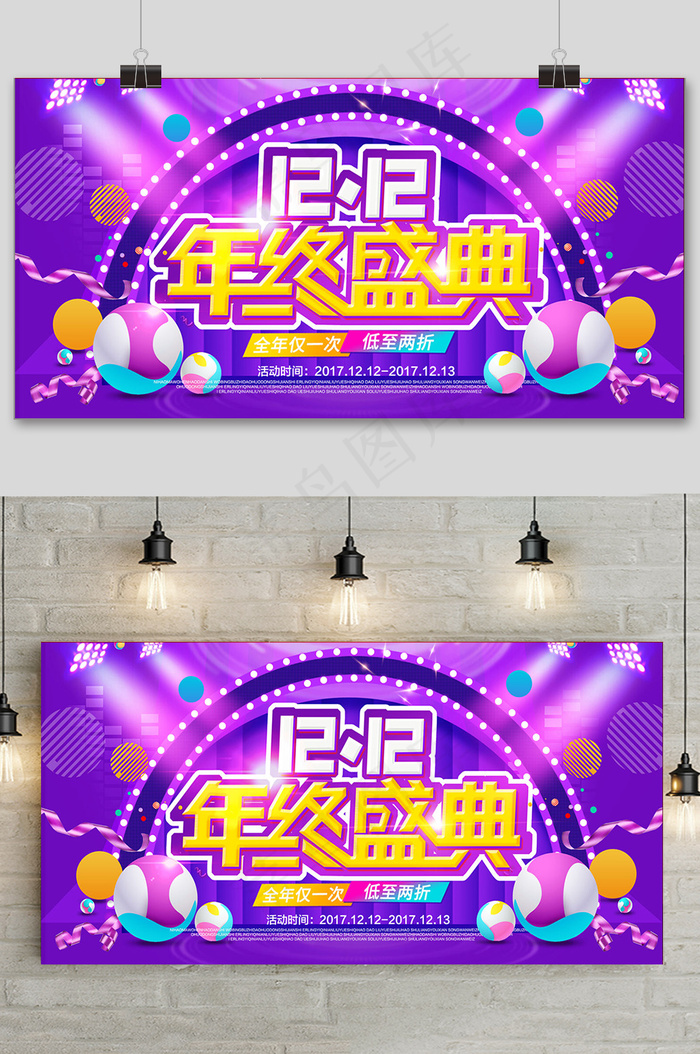 紫色大气双十二大促狂欢活动展板
