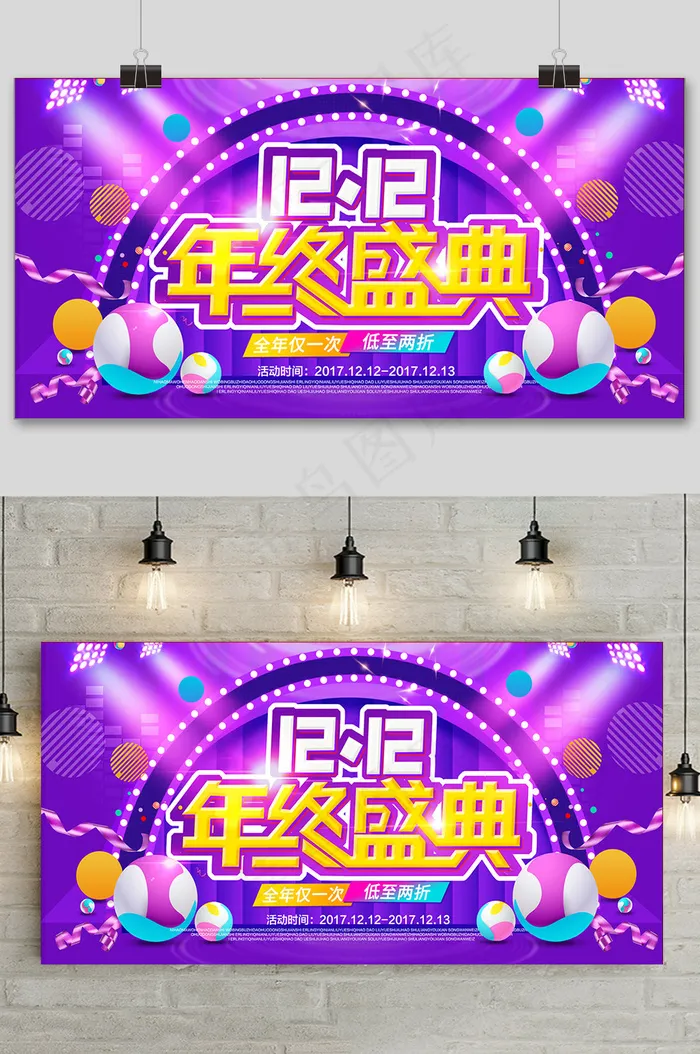 紫色大气双十二大促狂欢活动展板psd模版下载
