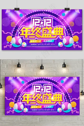 紫色大气双十二大促狂欢活动展板