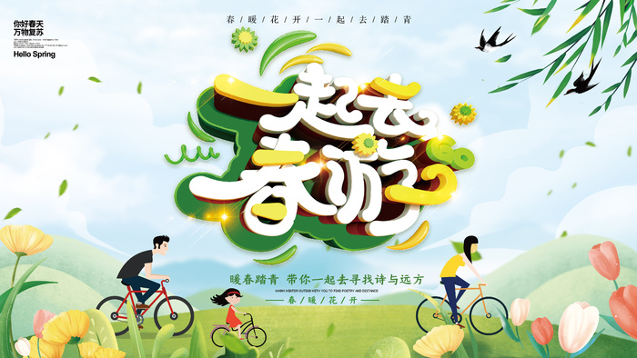 春天踏春去psd模版下载