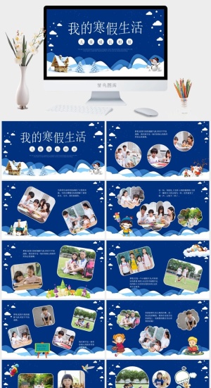 寒假暑假期生活PPT模板可爱儿童幼儿园小学生电子相册旅行动态预览图