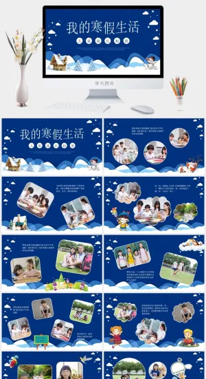 寒假暑假期生活PPT模板可爱儿童幼儿园小学生电子相册旅行动态预览图