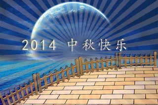 2014中秋快乐图片