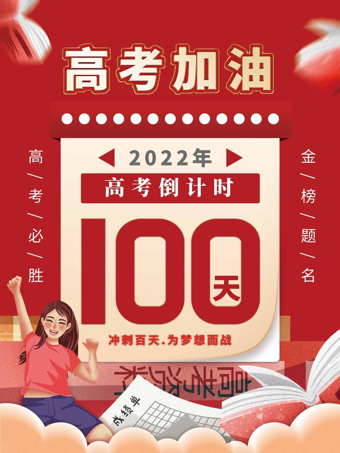 高考 高考海报图片psd模版下载