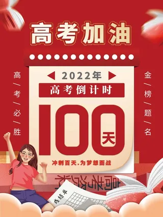 高考 高考海报图片